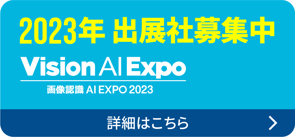 2023年 出展社募集中
