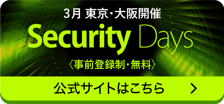 3月 東京・大阪開催 Security Days 事前登録制・無料