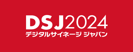 デジタルサイネージジャパン 2024